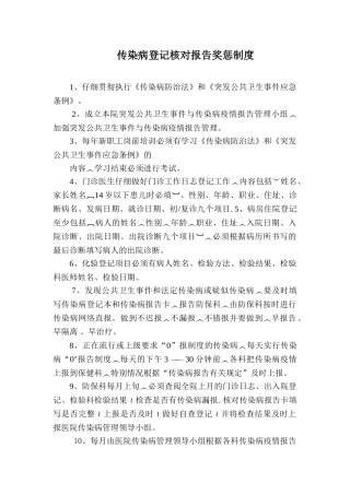 传染病疫情报告、登记、核对以及奖惩制度