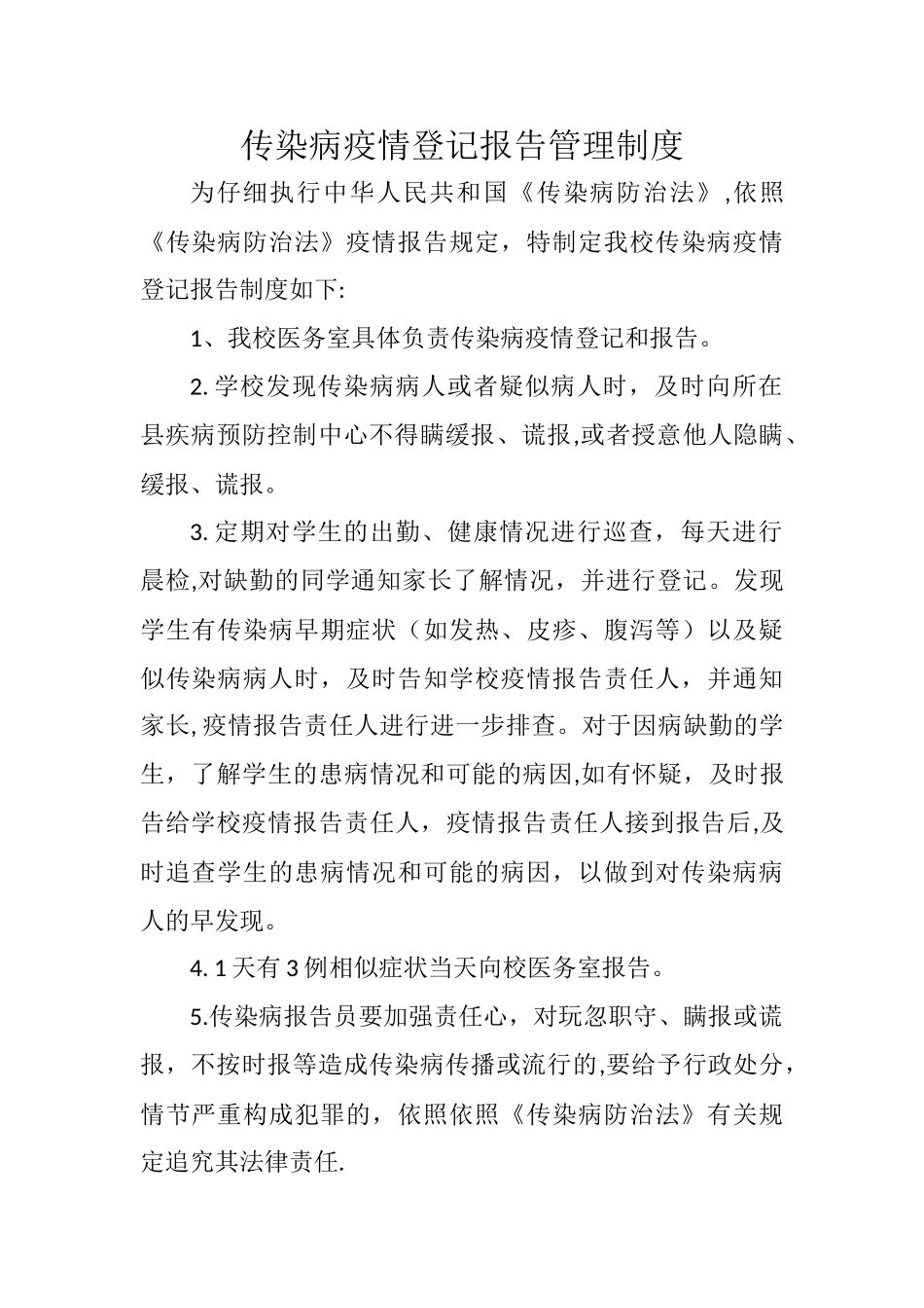 传染病疫情报告、登记及管理制度_第1页