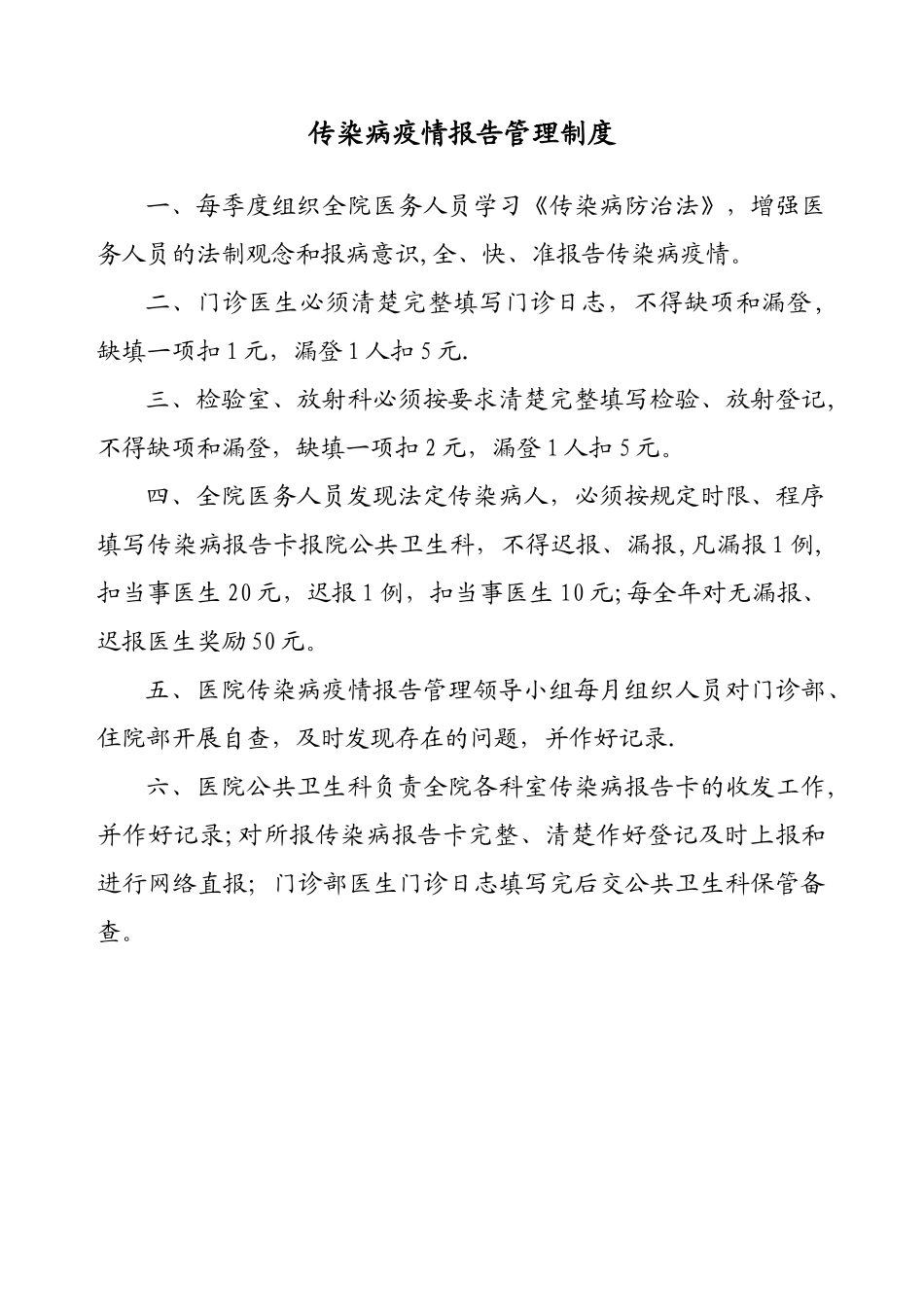 传染病疫情报告管理制度_第1页