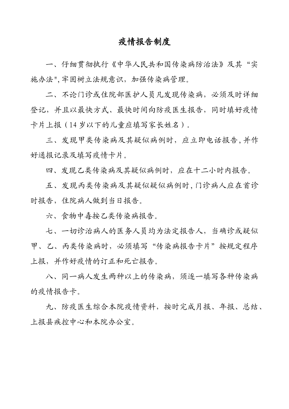传染病疫情报告管理制度_第2页