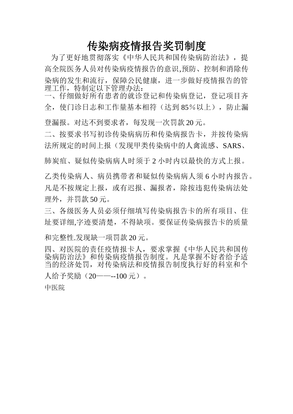 传染病疫情报告奖罚制度_第1页