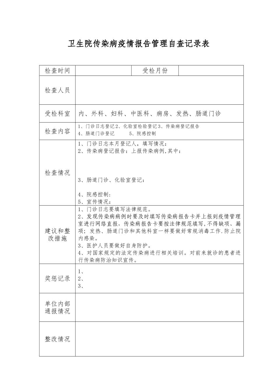 传染病疫情报告管理自查登记表_第1页