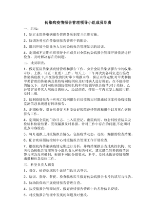 传染病疫情报告管理领导小组成员职责