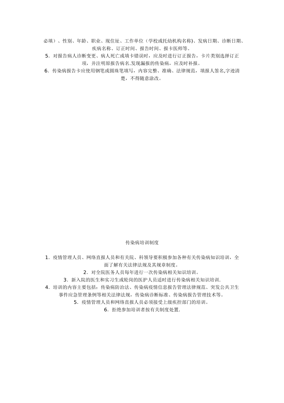 传染病疫情管理制度_第2页