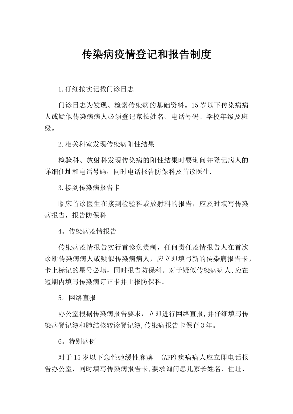 传染病疫情登记和报告制度_第1页