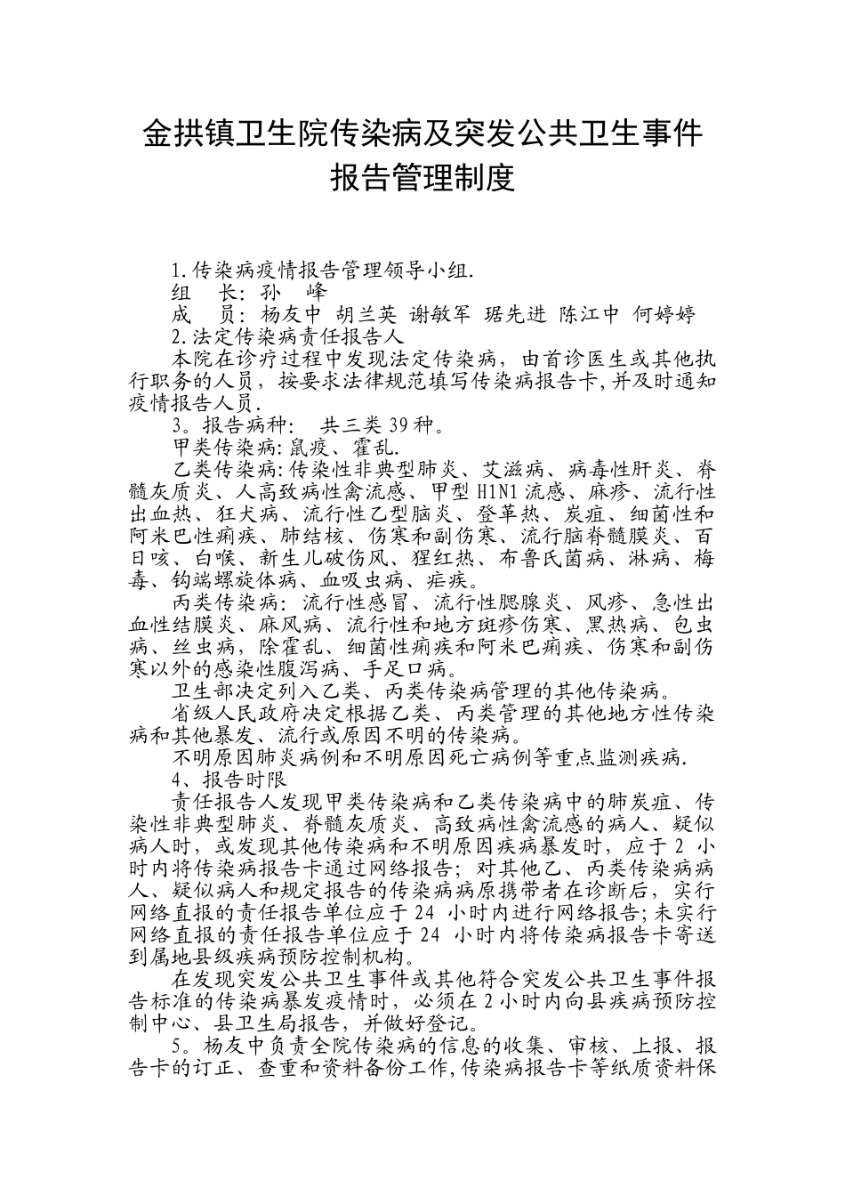 传染病疫情管理制度23751_第1页