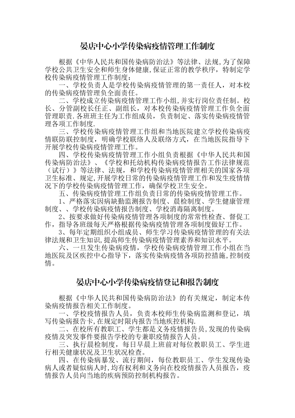 传染病疫情管理工作制度_第1页