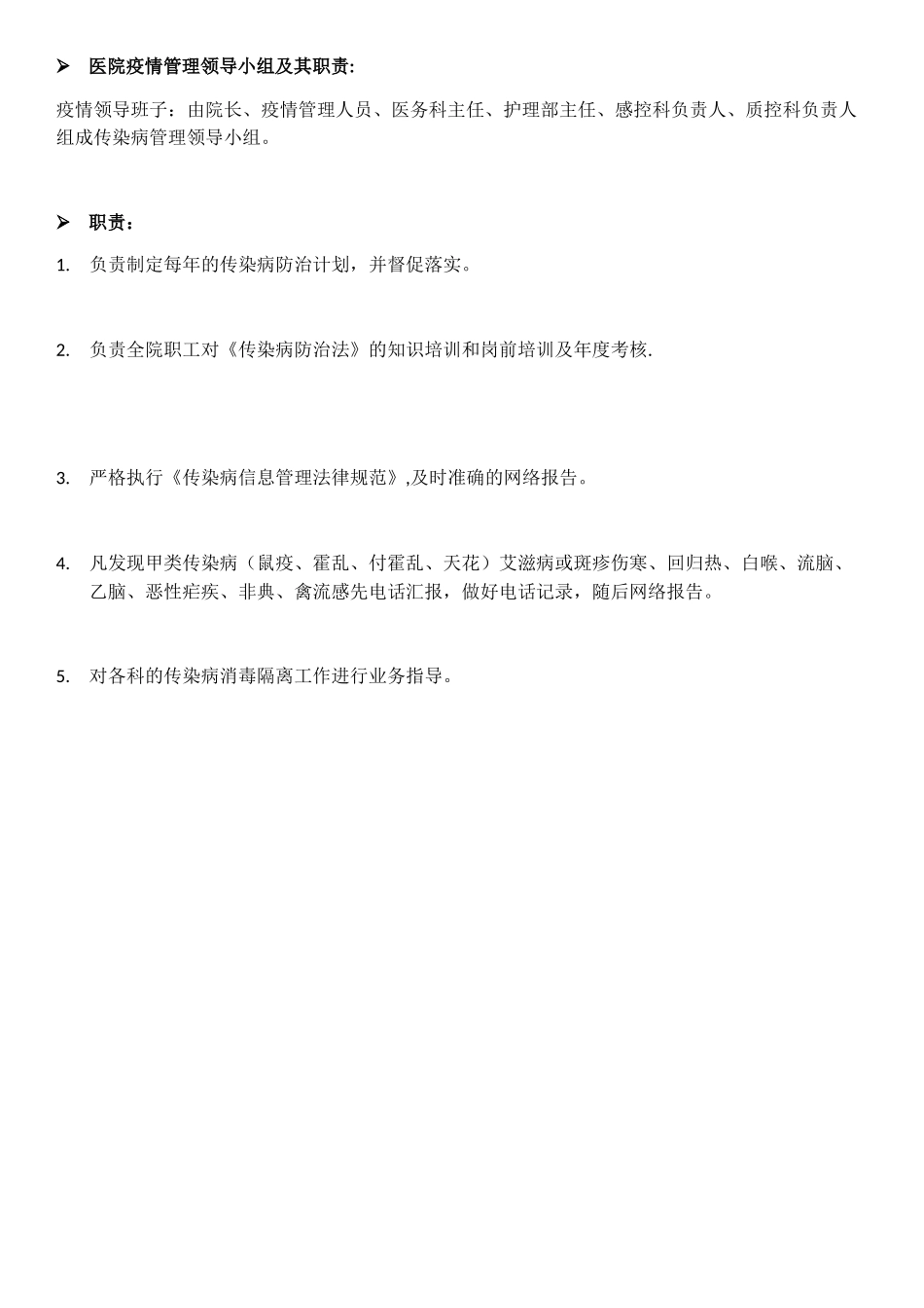 传染病疫情管理领导小组职责_第2页