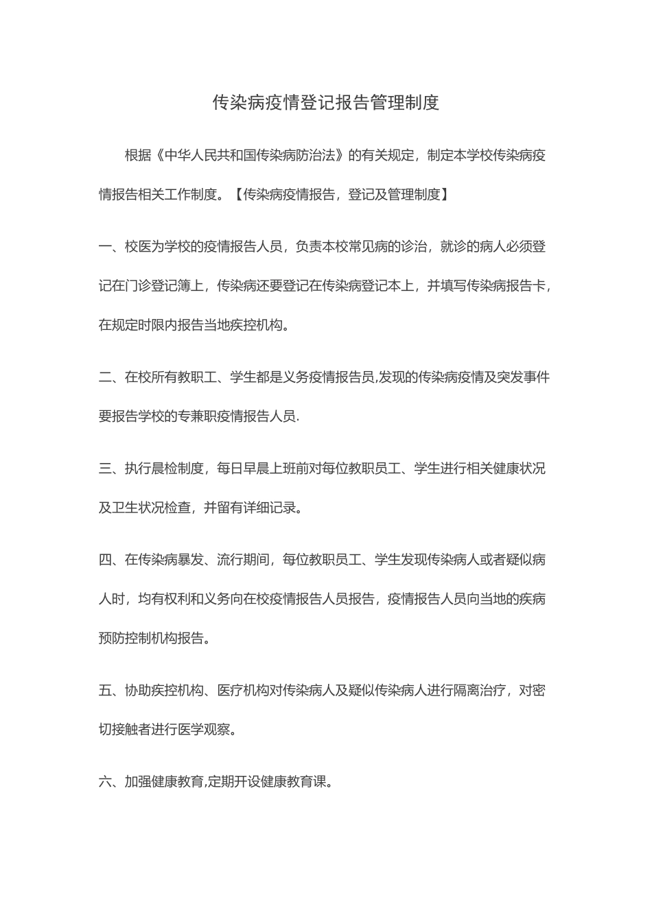 传染病疫情登记报告管理制度_第1页