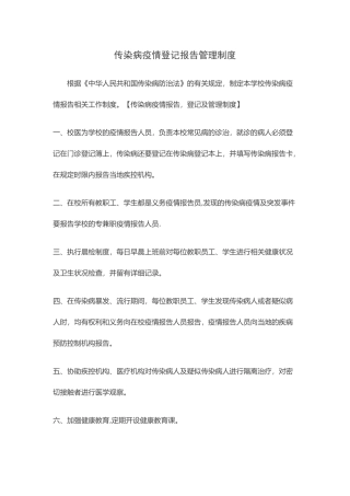 传染病疫情登记报告管理制度