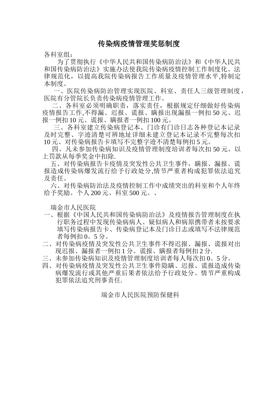 传染病疫情管理奖惩制度_第1页