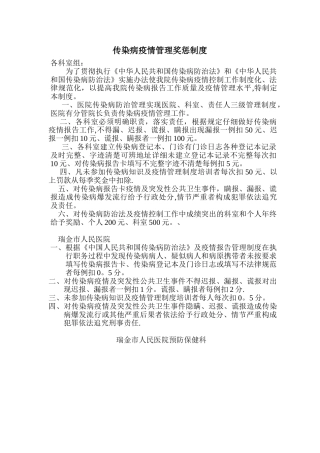 传染病疫情管理奖惩制度