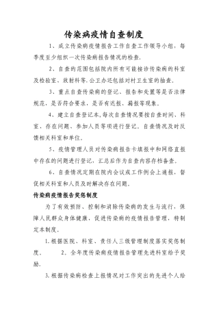 传染病疫情自查制度