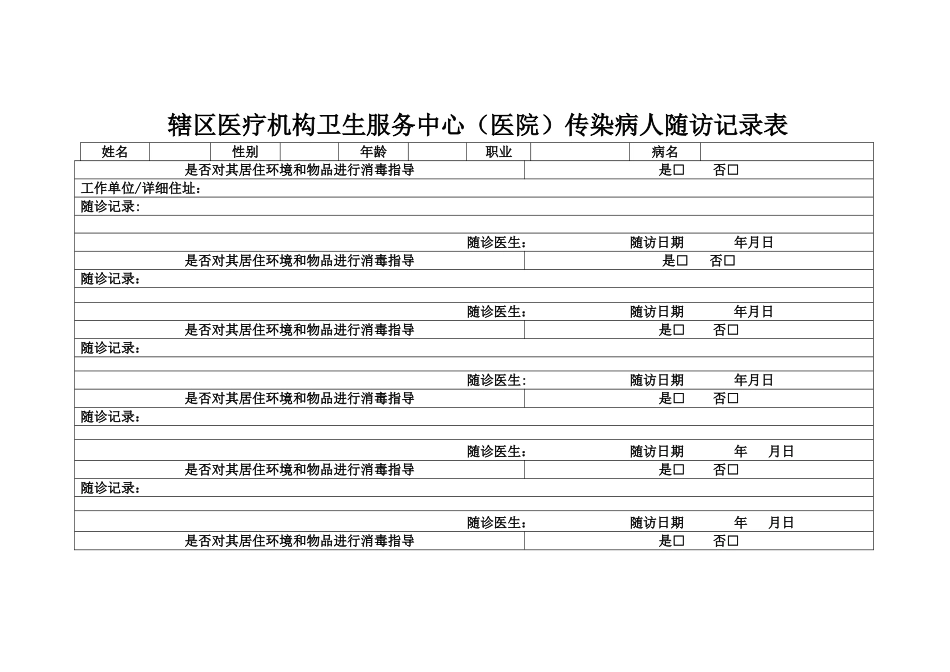 传染病病人随访记录表_第1页