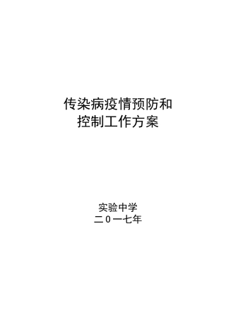传染病疫情预防控制方案