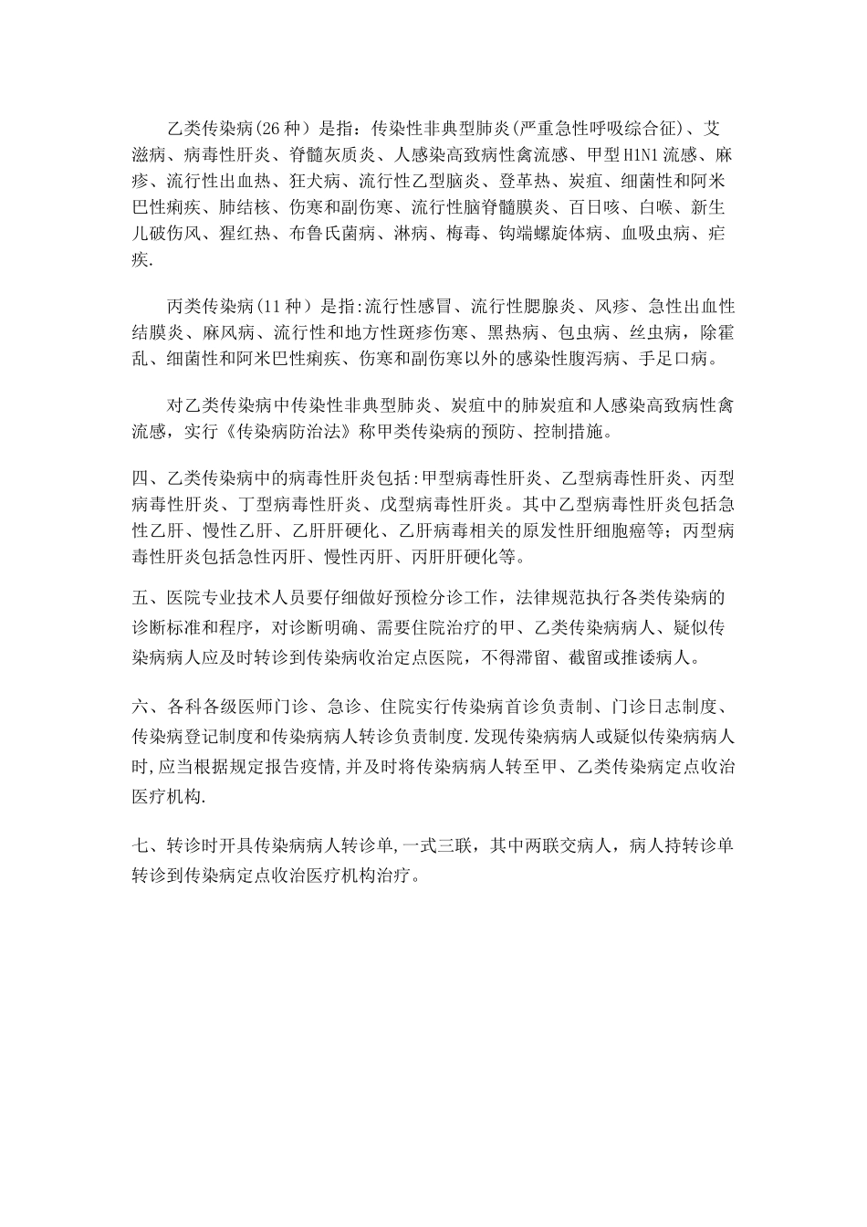 传染病病人收治管理工作具体措施_第2页