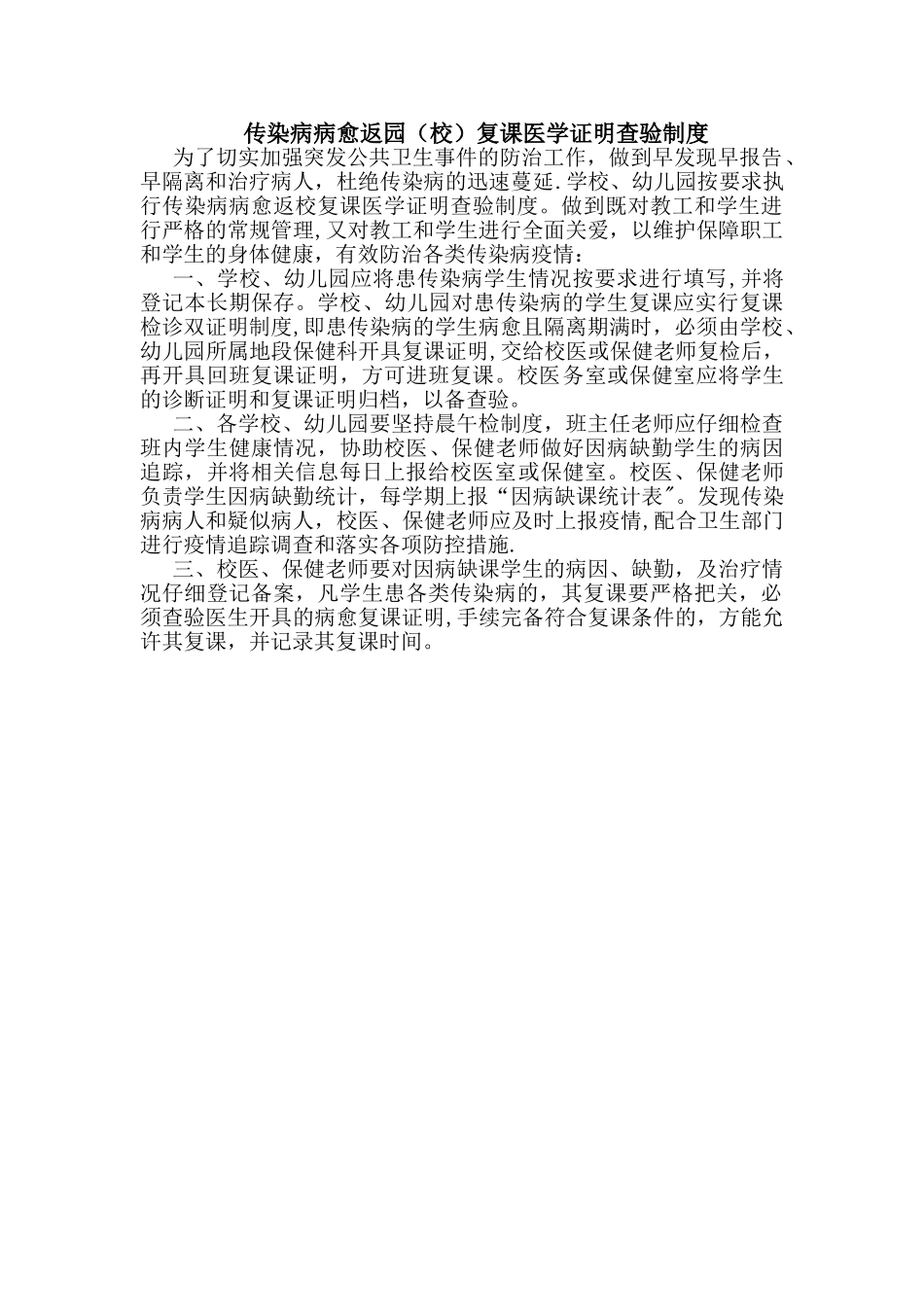传染病病愈返园制度_第1页