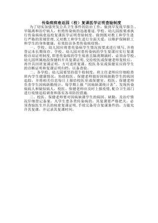 传染病病愈返园制度