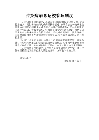 传染病病愈返校管理制度