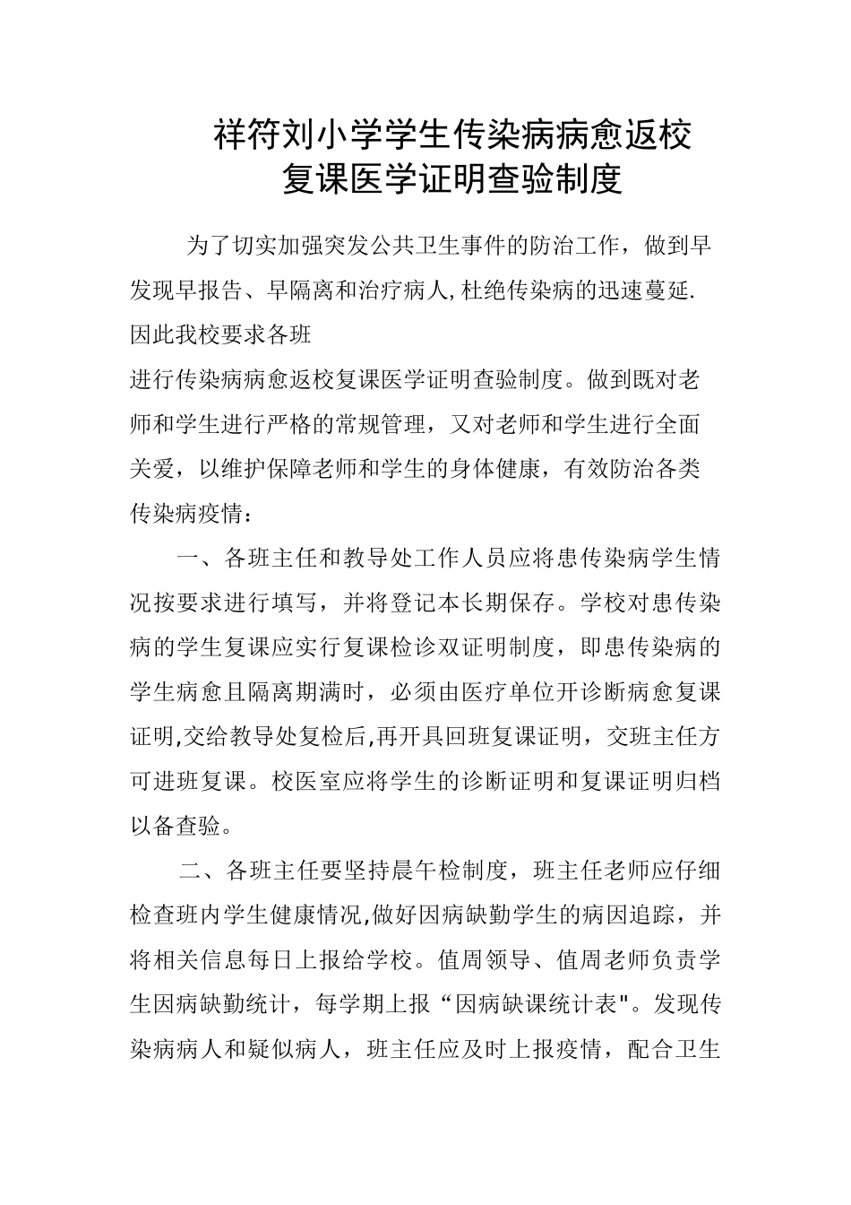 传染病病愈返校复课医学证明查验制度24123_第1页