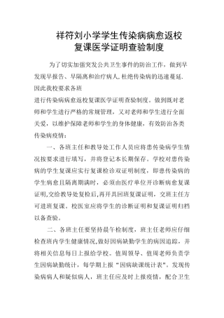 传染病病愈返校复课医学证明查验制度24123