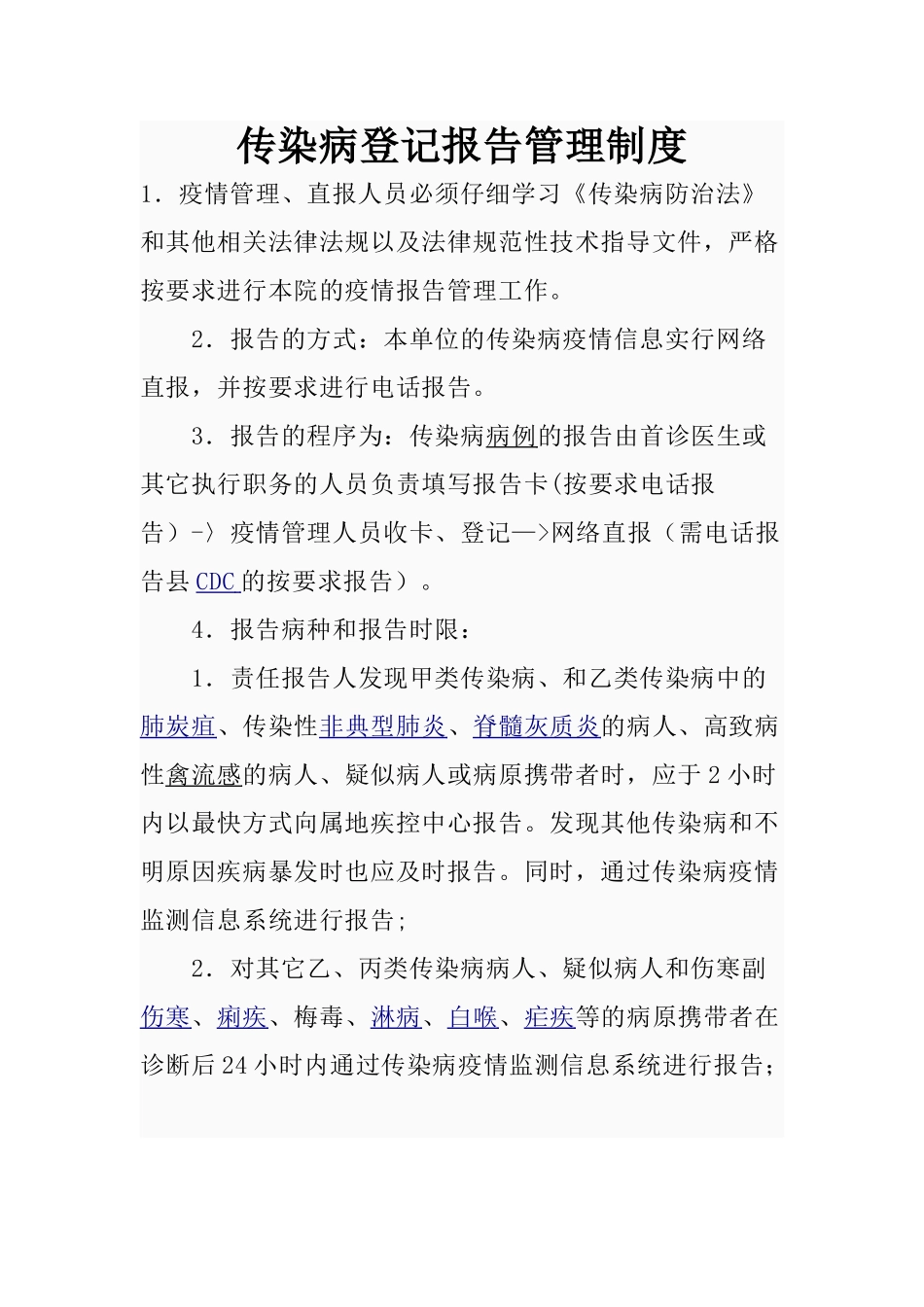 传染病登记报告管理制度_第1页