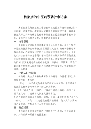 传染病的中医药预防控制方案