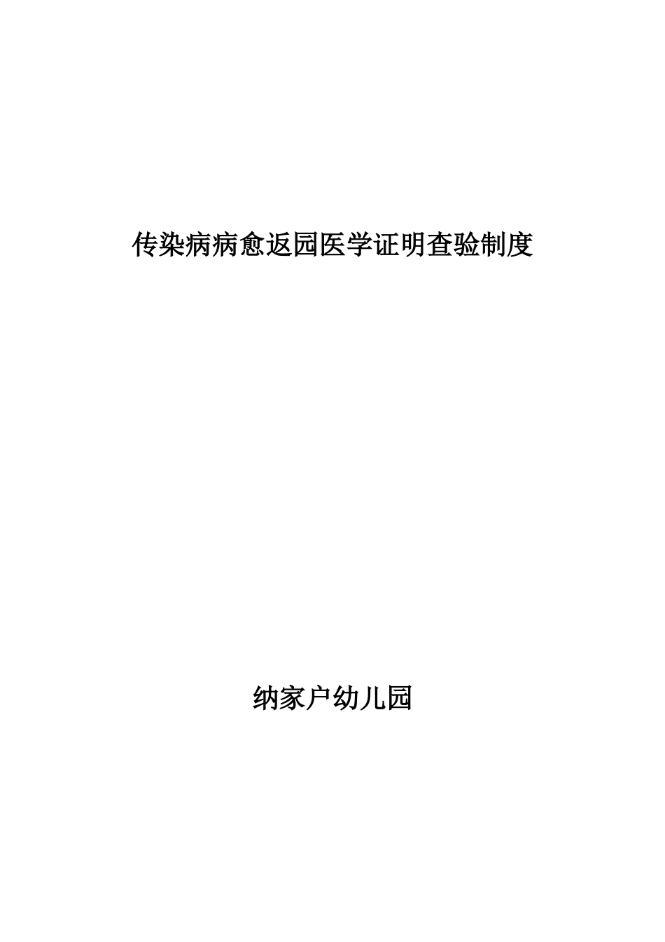 传染病病愈返校复课医学证明查验制度_第3页