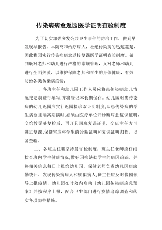 传染病病愈返校复课医学证明查验制度