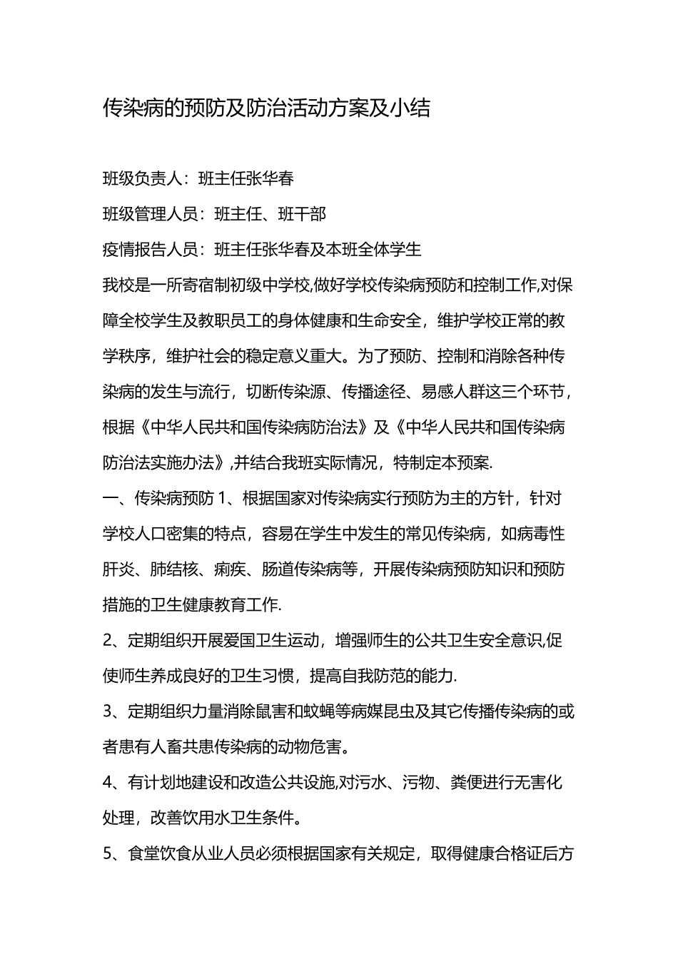 传染病的预防及防治活动方案及小结_第1页