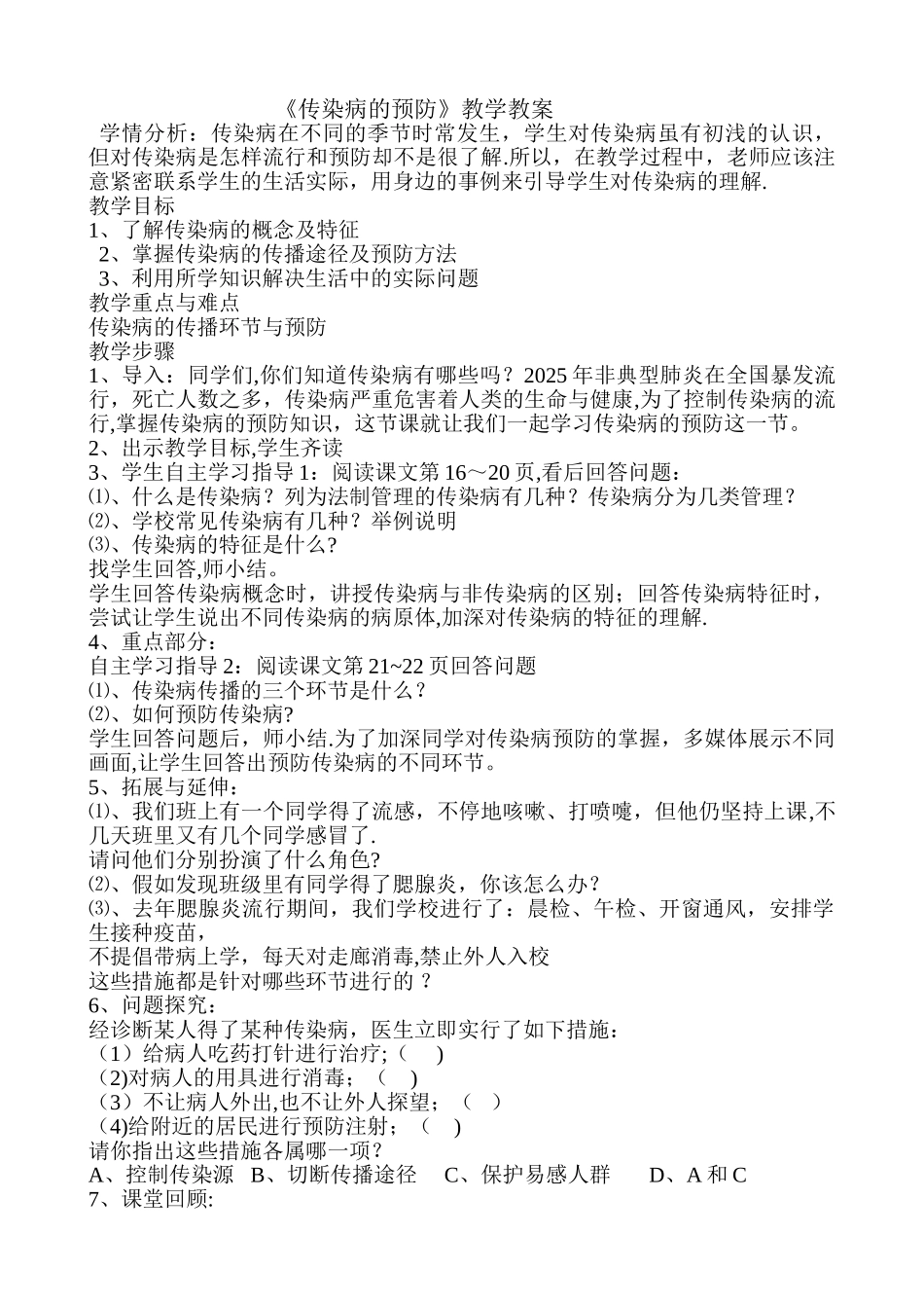 传染病的预防教案16525_第1页