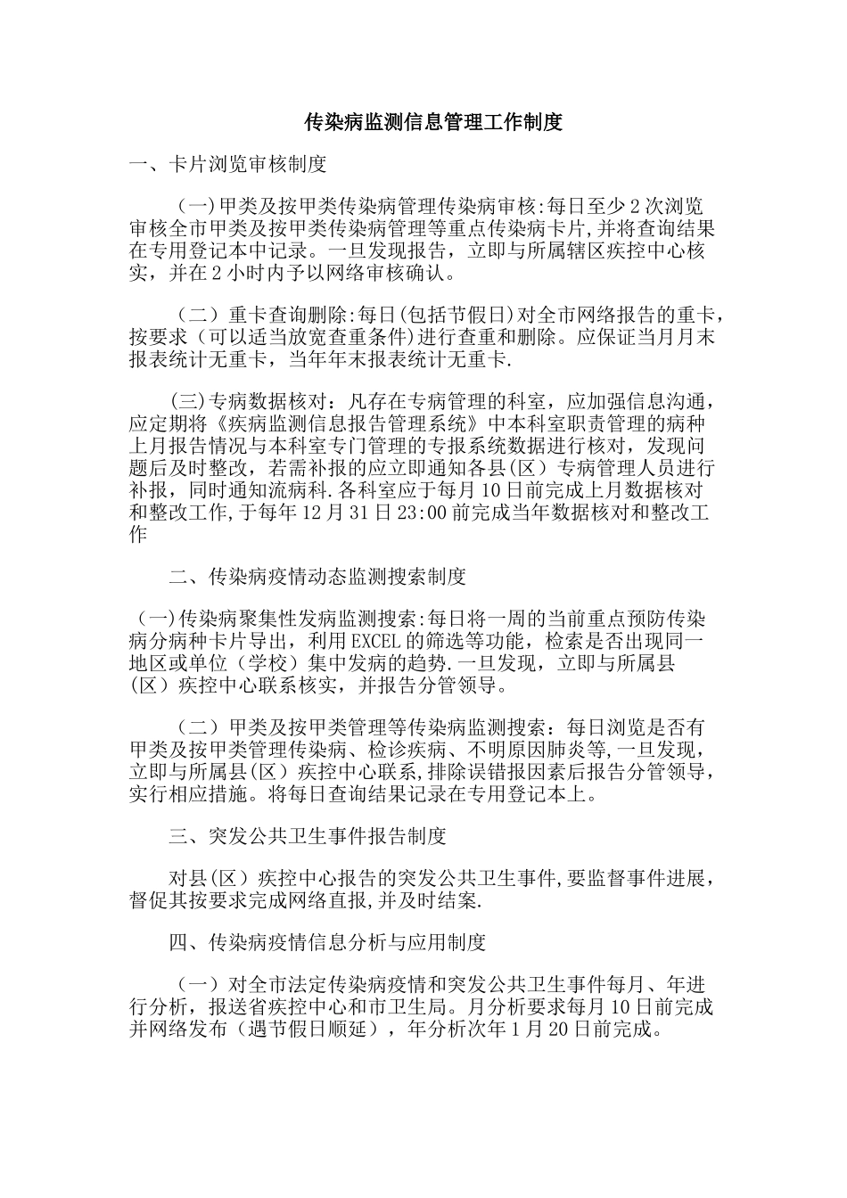 传染病监测信息管理工作制度_第1页