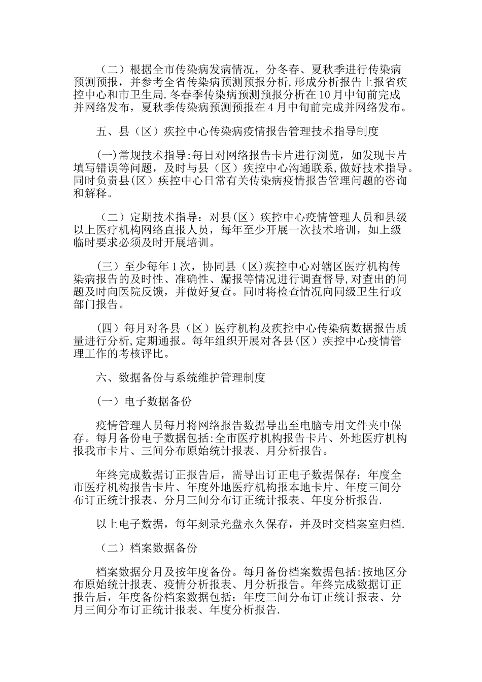传染病监测信息管理工作制度_第2页