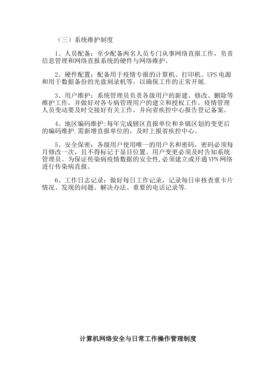 传染病监测信息管理工作制度_第3页