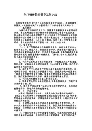 传染病督导工作总结