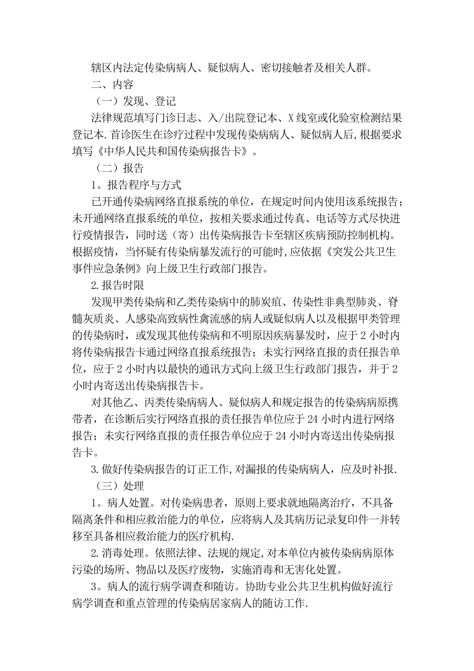 传染病的处置规范与处置流程63929_第2页