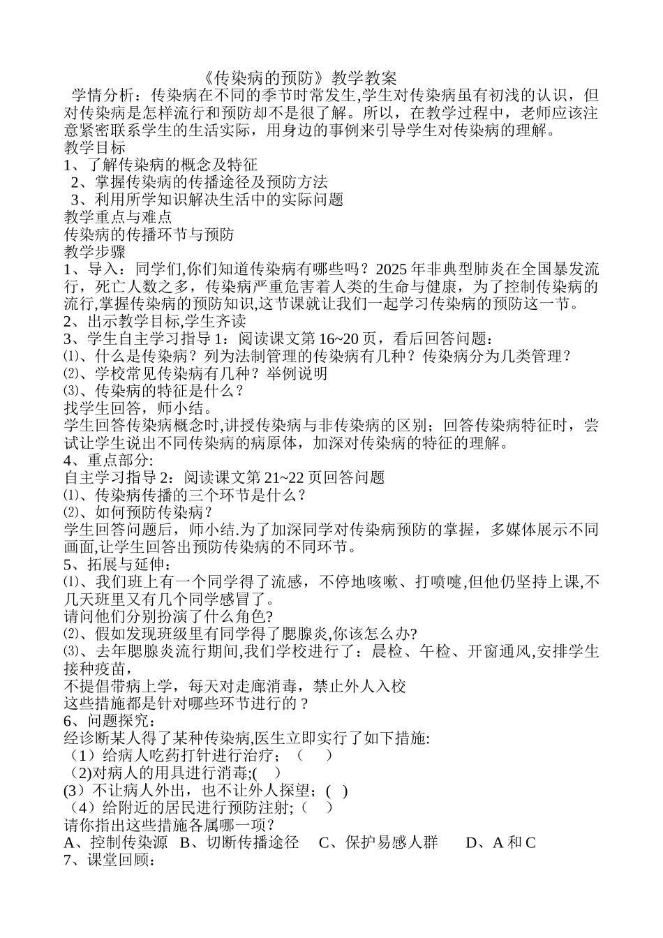 传染病的预防教案_第1页