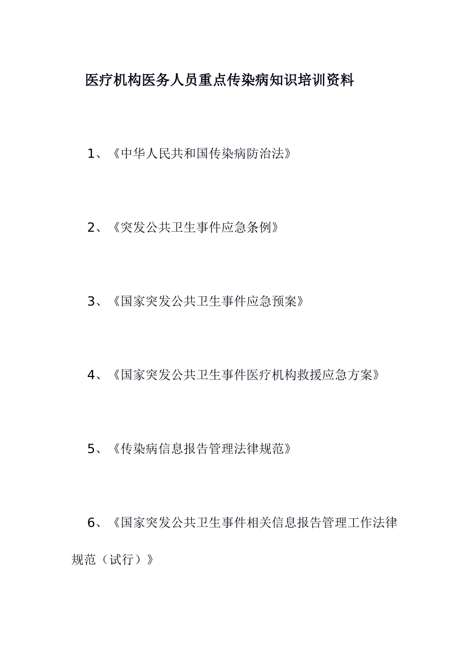 传染病知识培训资料_第1页