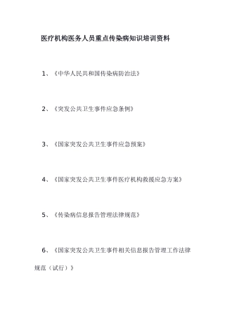 传染病知识培训资料