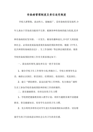 传染病管理与责任追究制度