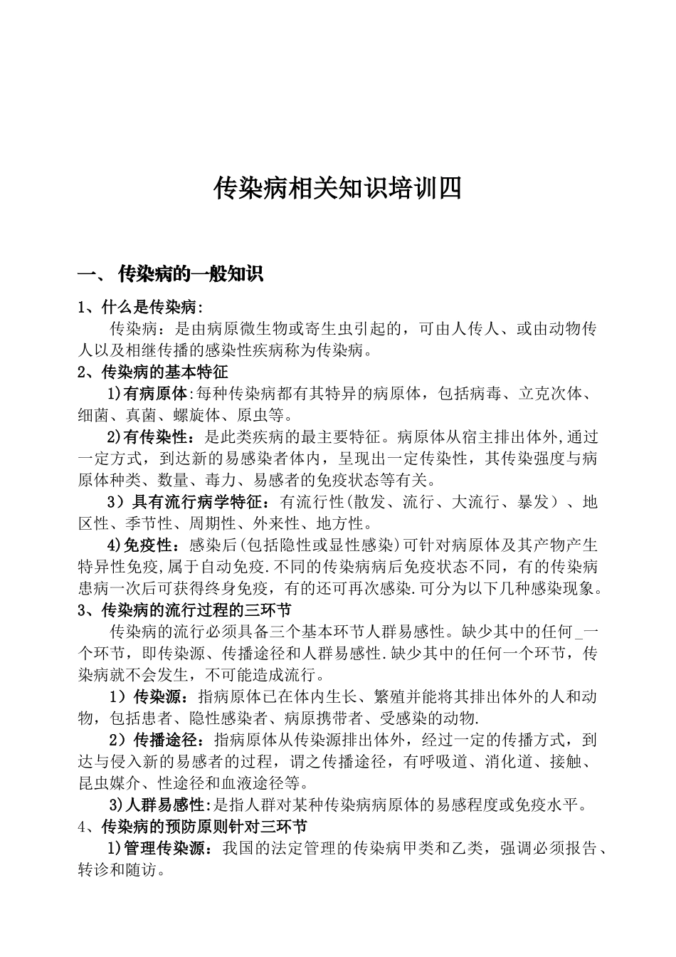 传染病知识培训_第1页