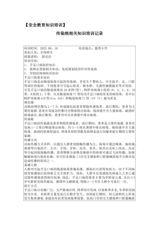 传染病相关知识培训记录