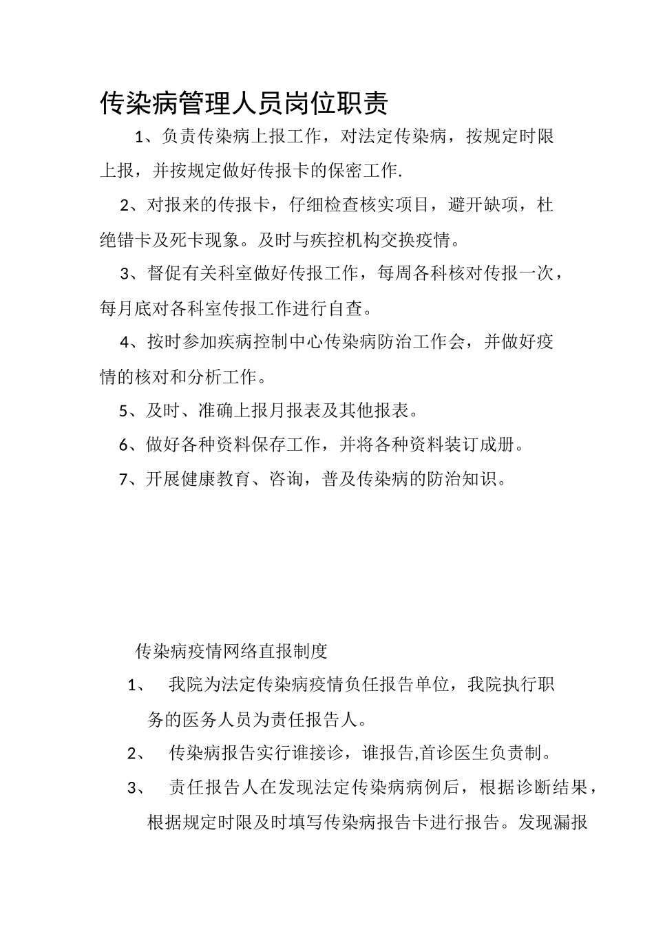 传染病管理人员岗位职责_第1页