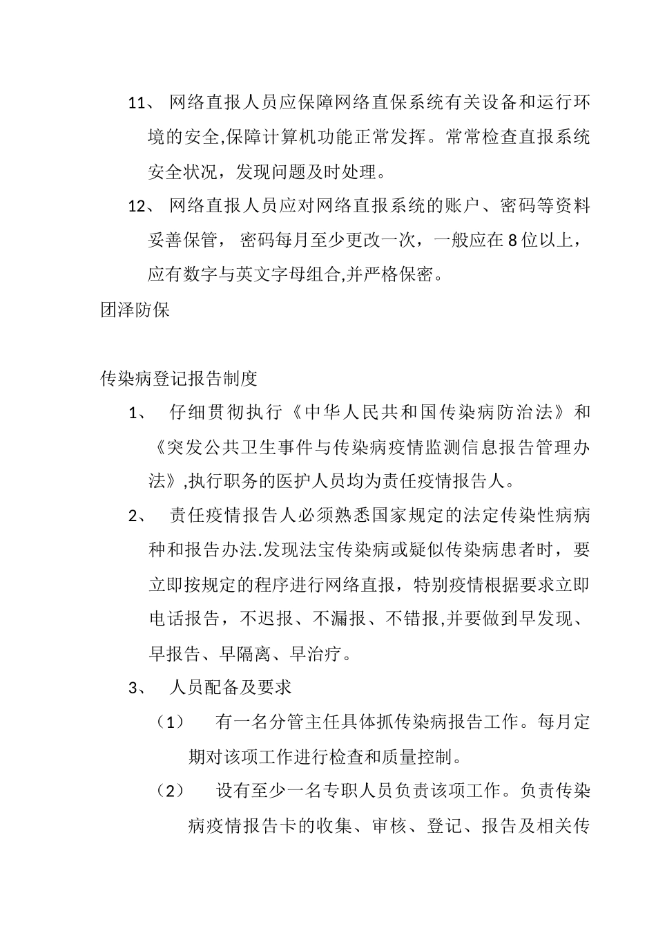 传染病管理人员岗位职责_第3页