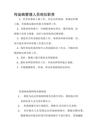 传染病管理人员岗位职责