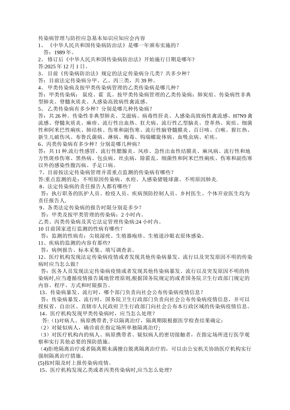 传染病管理与防控应急基本知识应知应会内容_第1页