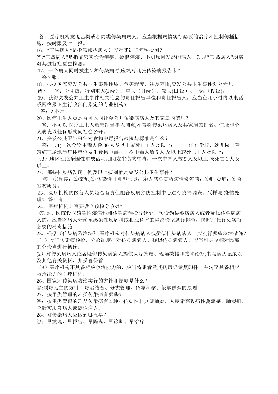 传染病管理与防控应急基本知识应知应会内容_第2页