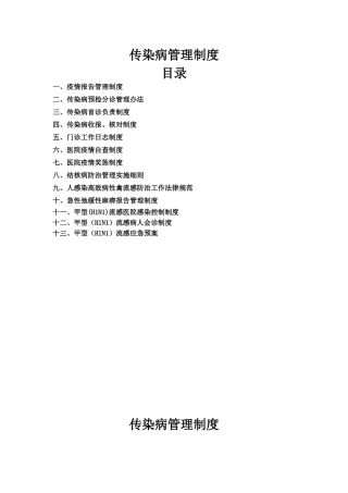 传染病管理制度28271