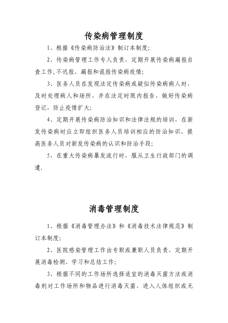 传染病管理制度、消毒管理制度、医疗废物管理制度_第1页
