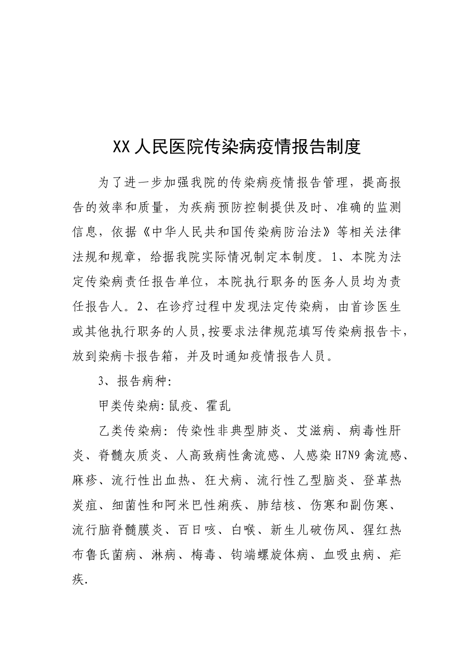 传染病管理各种制度汇总_第3页